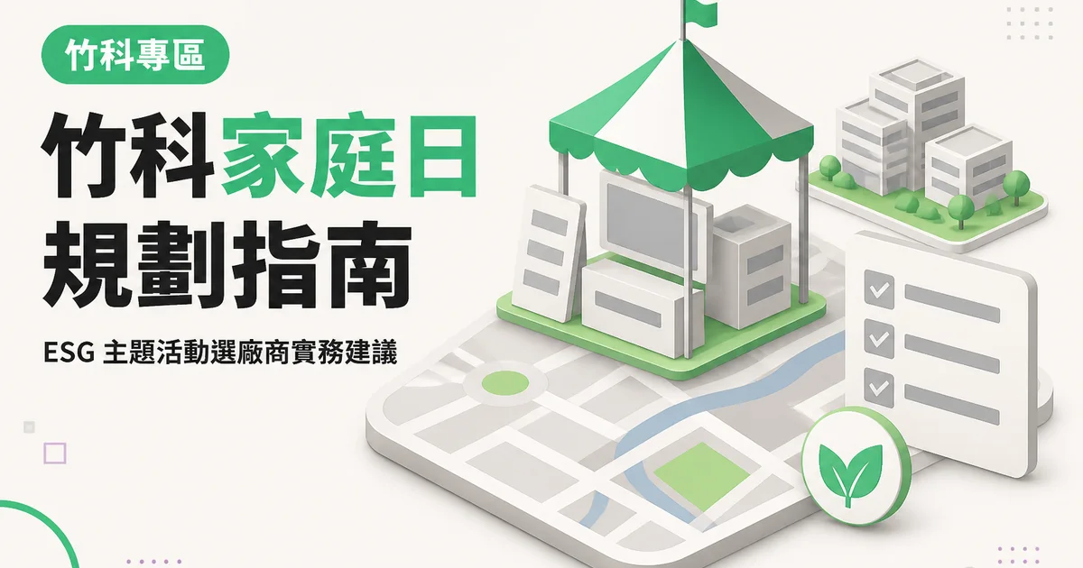 竹科家庭日規劃指南|ESG 主題活動選廠商實務建議