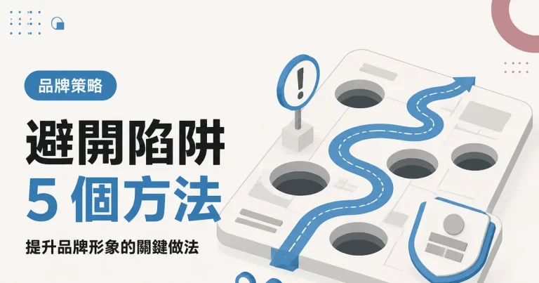 避開陷阱5 個方法｜提升品牌形象的關鍵做法