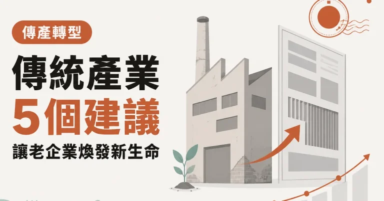 傳統產業5 個建議｜讓老企業煥發新生命