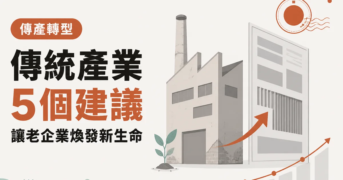 傳統產業5 個建議|讓老企業煥發新生命