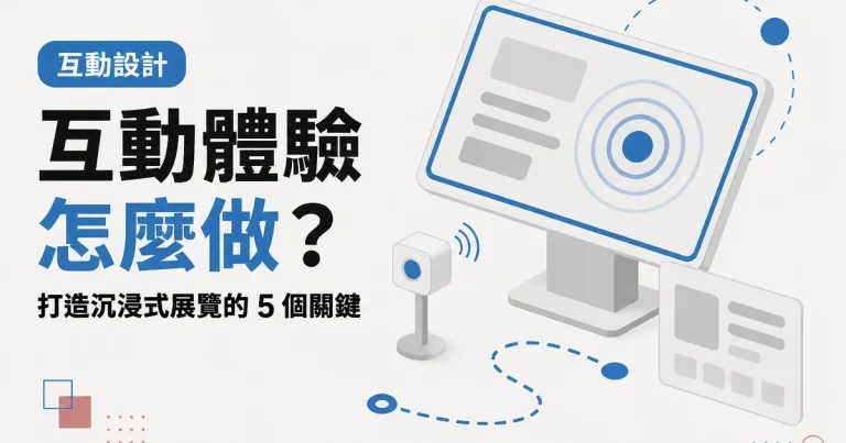 互動體驗怎麼做？｜打造沉浸式展覽的 5 個關鍵