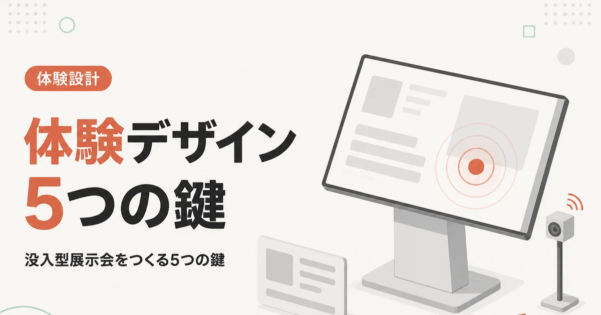 体験デザイン5つの鍵|没入型展示会をつくる5つの鍵