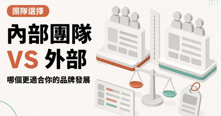 內部團隊VS 外部｜哪個更適合你的品牌發展