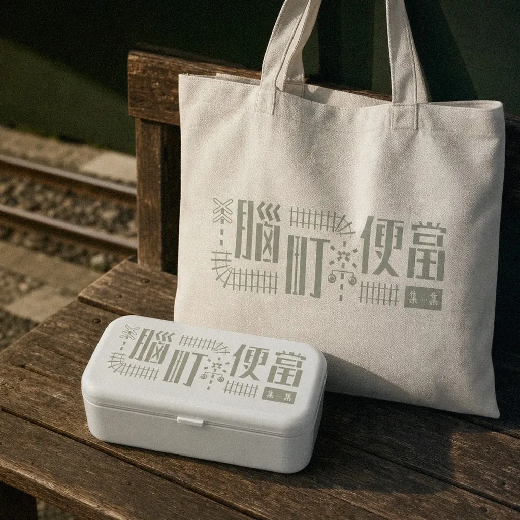 Jiji Township Office Naoting Bento packaging application mockup | Howdy Creative