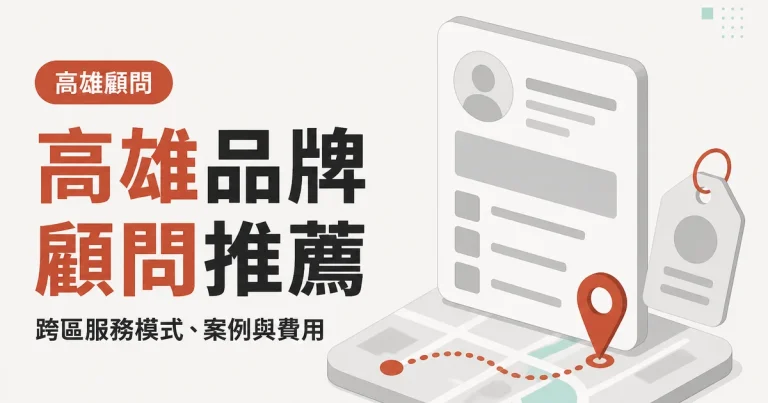 高雄品牌顧問推薦|跨區服務模式、案例與費用