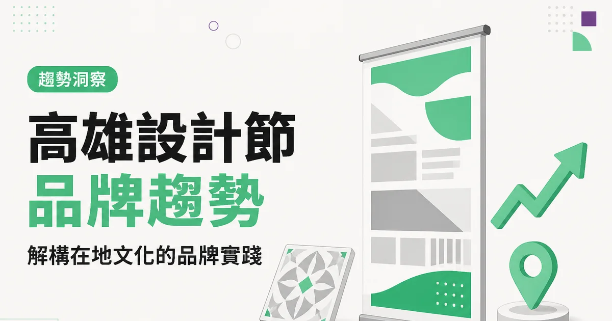 高雄設計節品牌趨勢|解構在地文化的品牌實踐