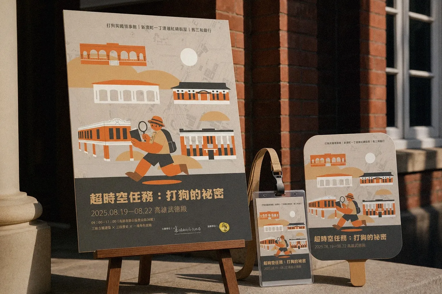 高雄市政府文化局 超時空任務メインビジュアル応用イメージ|好心地文創