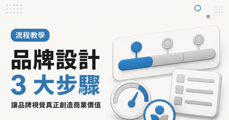品牌設計3 大步驟｜讓品牌視覺真正創造商業價值