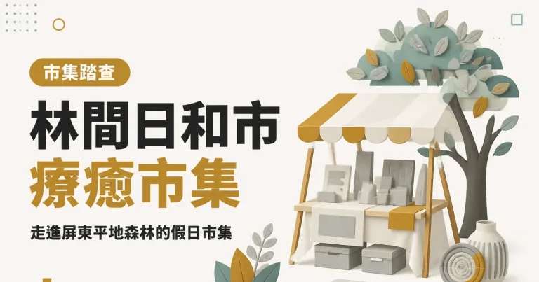 林間日和市療癒市集|走進屏東平地森林的假日市集