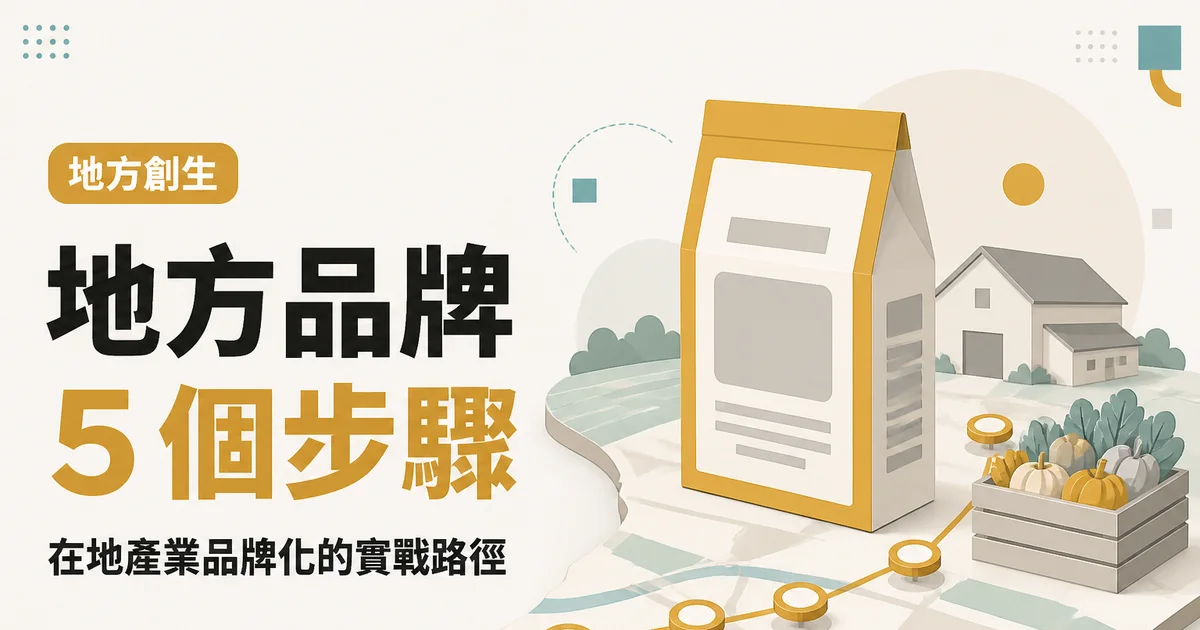 地方品牌5 個步驟｜在地產業品牌化的實戰路徑