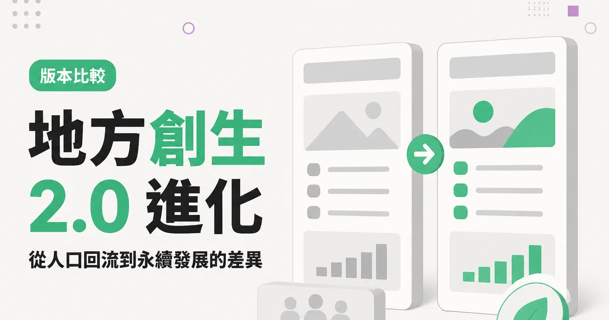 地方創生2.0 進化｜從人口回流到永續發展的差異