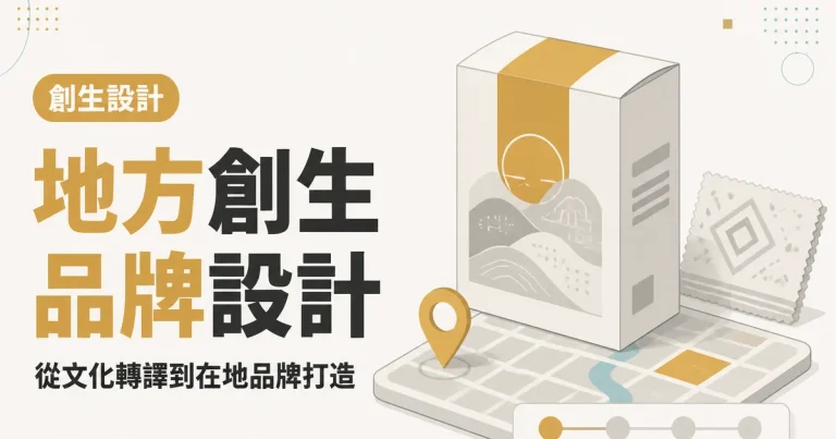 地方創生品牌設計|從文化轉譯到在地品牌打造