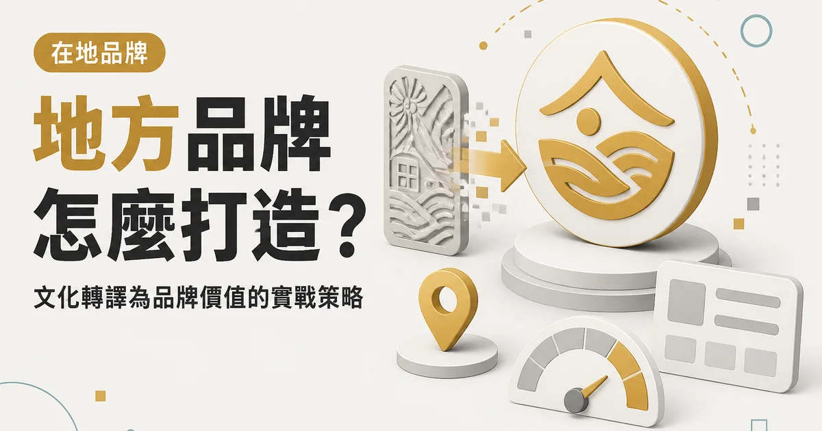 地方品牌怎麼打造？｜文化轉譯為品牌價值的實戰策略