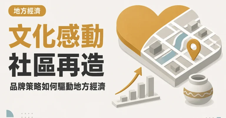 文化感動社區再造|品牌策略如何驅動地方經濟
