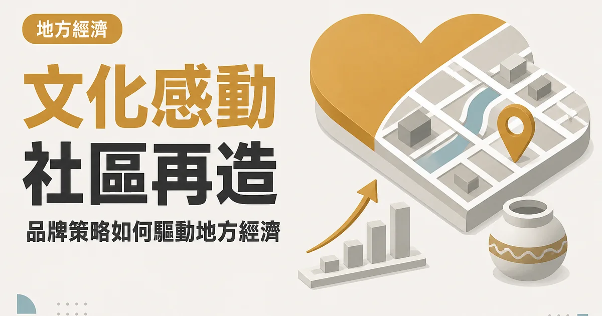 文化感動社區再造|品牌策略如何驅動地方經濟