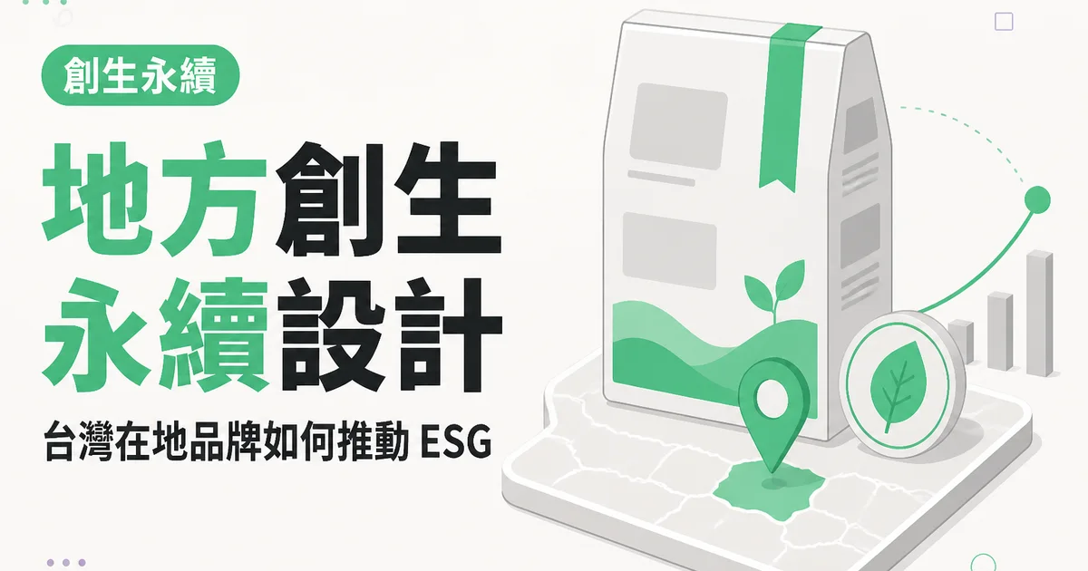 地方創生永續設計｜台灣在地品牌如何推動 ESG