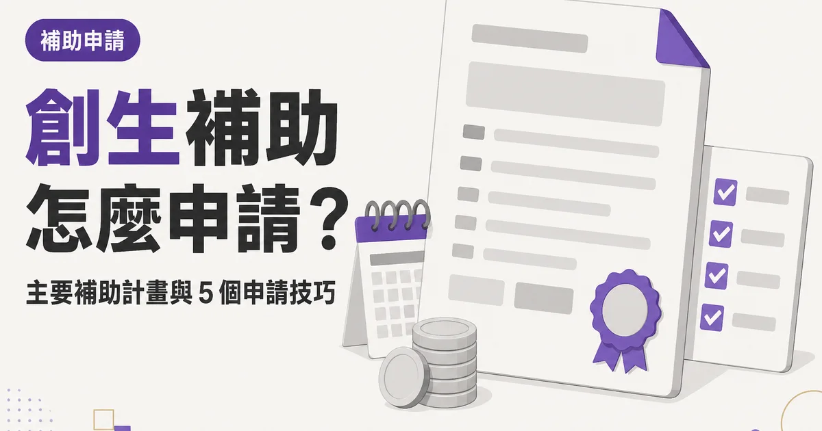 創生補助怎麼申請？｜主要補助計畫與 5 個申請技巧