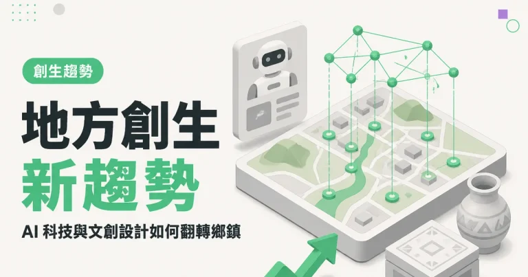地方創生新趨勢｜AI 科技與文創設計如何翻轉鄉鎮
