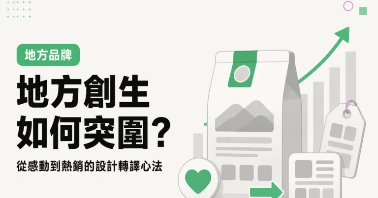 地方創生如何突圍？｜從感動到熱銷的設計轉譯心法