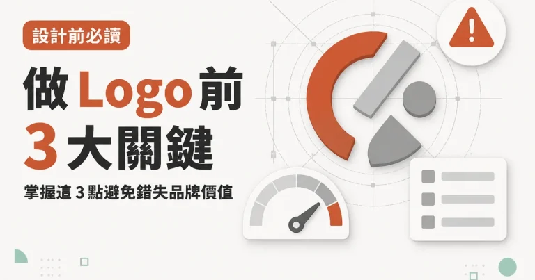 做 Logo 前3 大關鍵｜掌握這 3 點避免錯失品牌價值