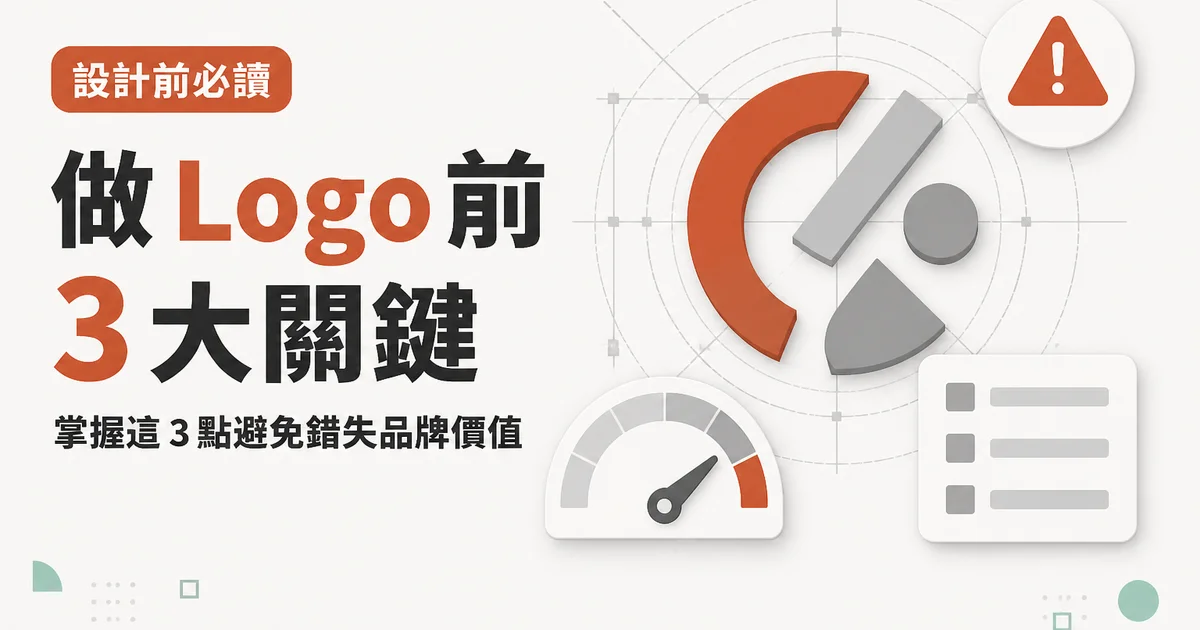 做 Logo 前3 大關鍵｜掌握這 3 點避免錯失品牌價值