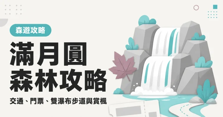 滿月圓森林攻略|交通、門票、雙瀑布步道與賞楓