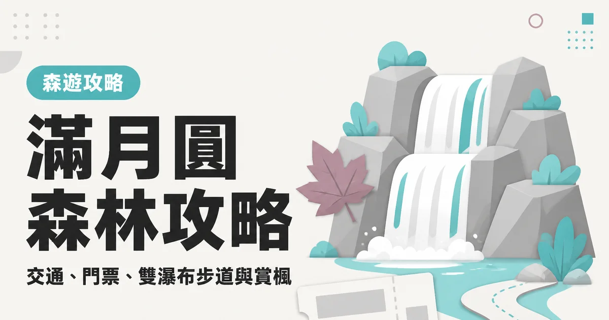 滿月圓森林攻略|交通、門票、雙瀑布步道與賞楓