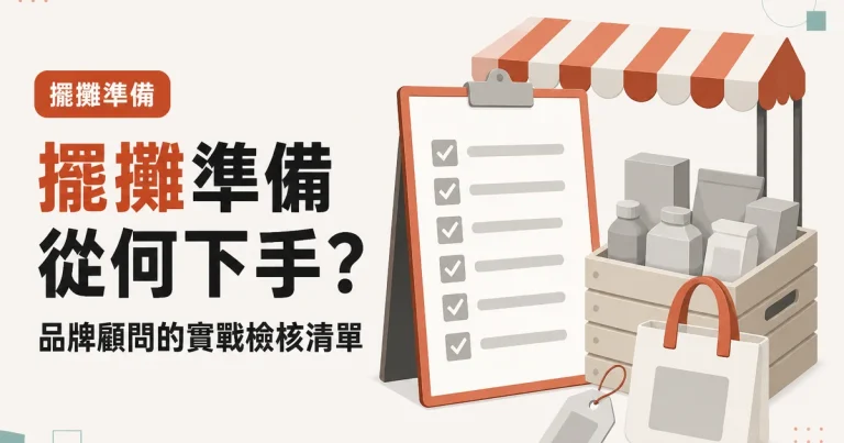 擺攤準備從何下手？｜品牌顧問的實戰檢核清單
