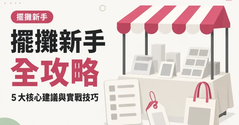 擺攤新手全攻略｜5 大核心建議與實戰技巧