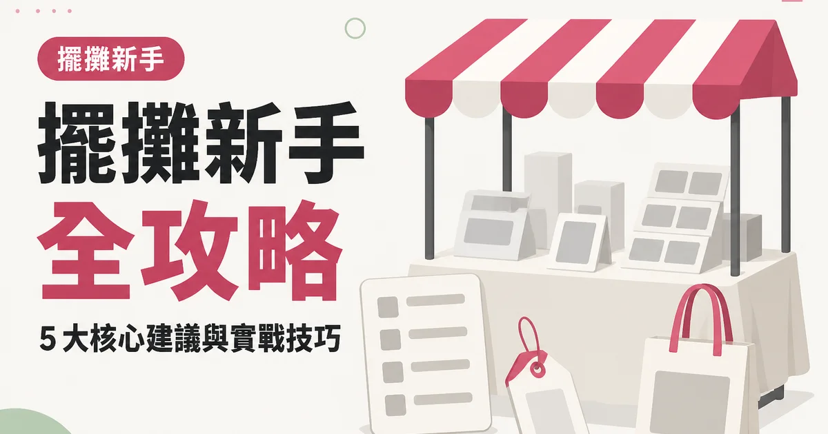 擺攤新手全攻略|5 大核心建議與實戰技巧
