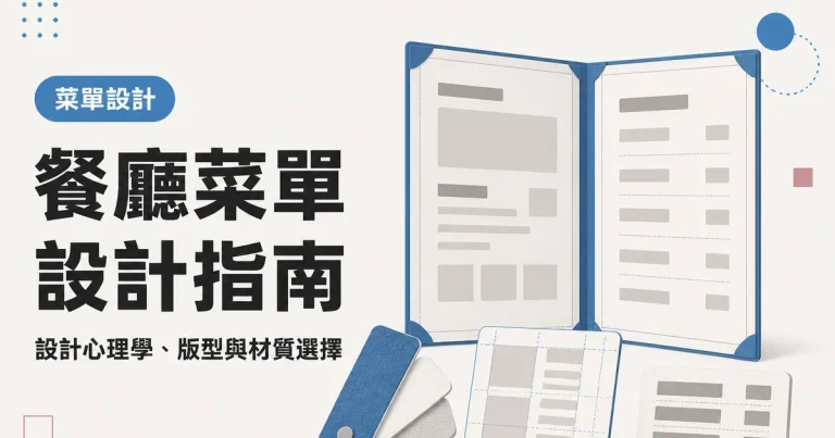 餐廳菜單設計指南|設計心理學、版型與材質選擇