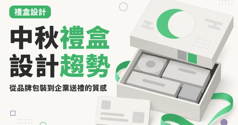 中秋禮盒設計趨勢|從品牌包裝到企業送禮的質感