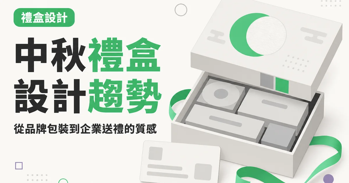 中秋禮盒設計趨勢｜從品牌包裝到企業送禮的質感