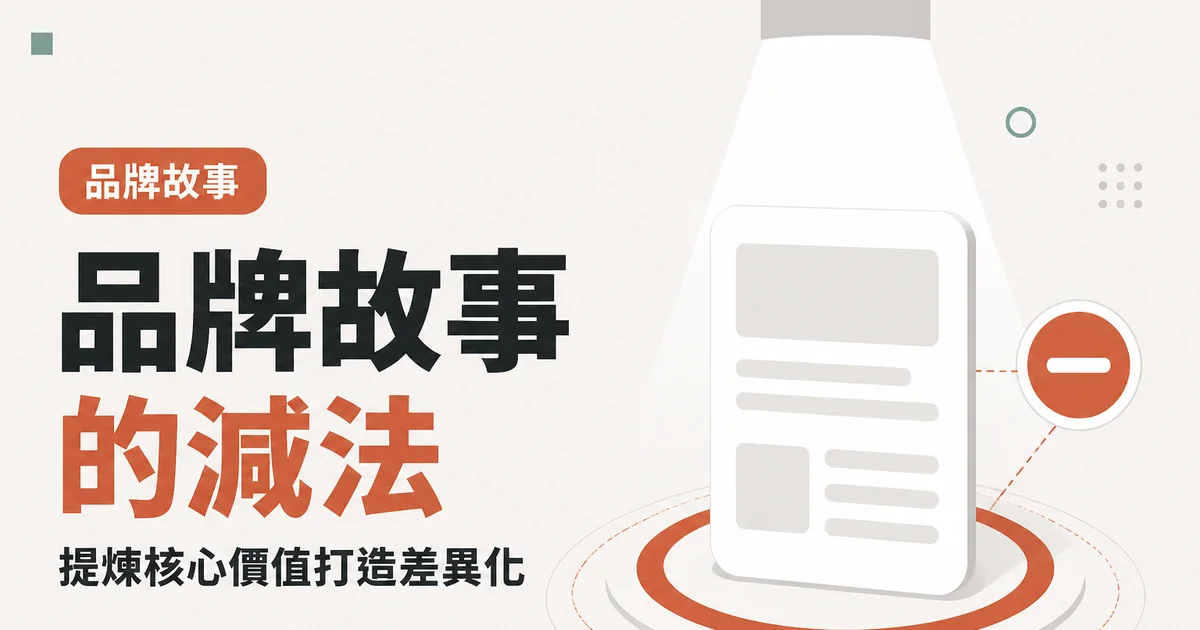 品牌故事的減法|提煉核心價值打造差異化