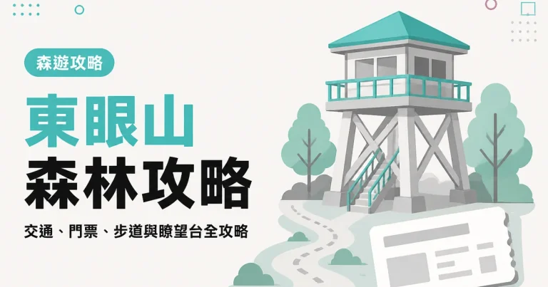 東眼山森林攻略|交通、門票、步道與瞭望台全攻略