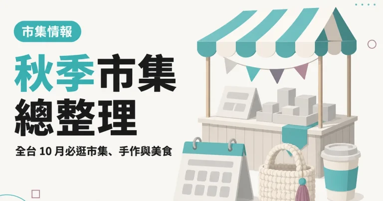 秋季市集總整理｜全台 10 月必逛市集、手作與美食