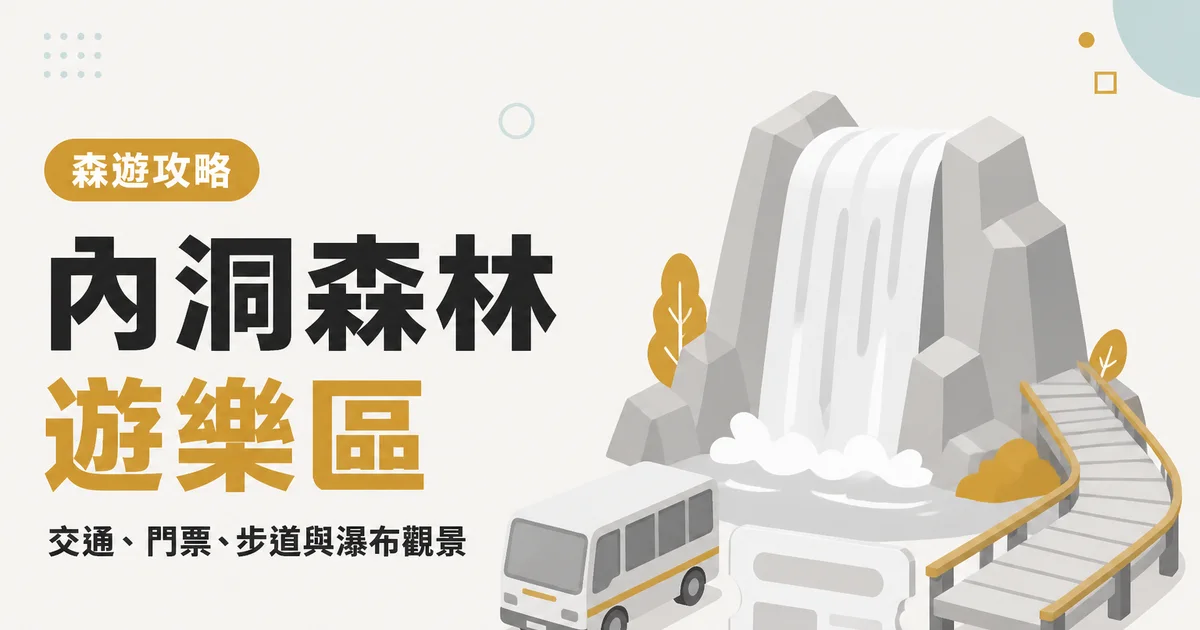 內洞森林遊樂區|交通、門票、步道與瀑布觀景