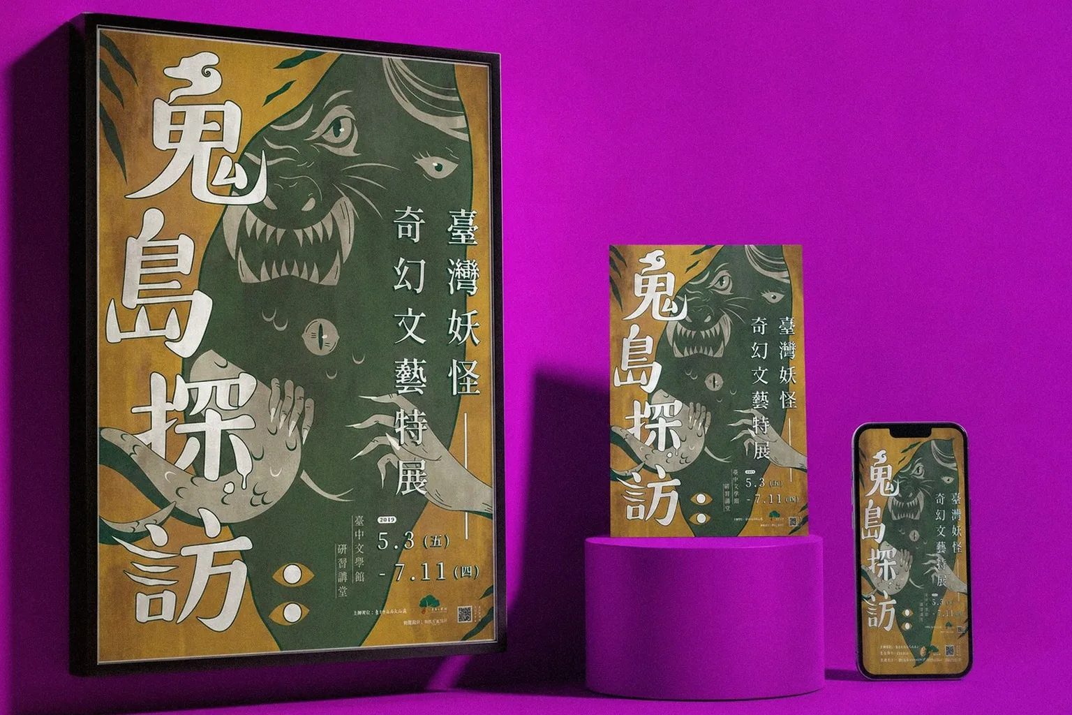 鬼島探訪:台湾妖怪文学展 キービジュアル展開:ポスター・スマートフォン|好心地文創