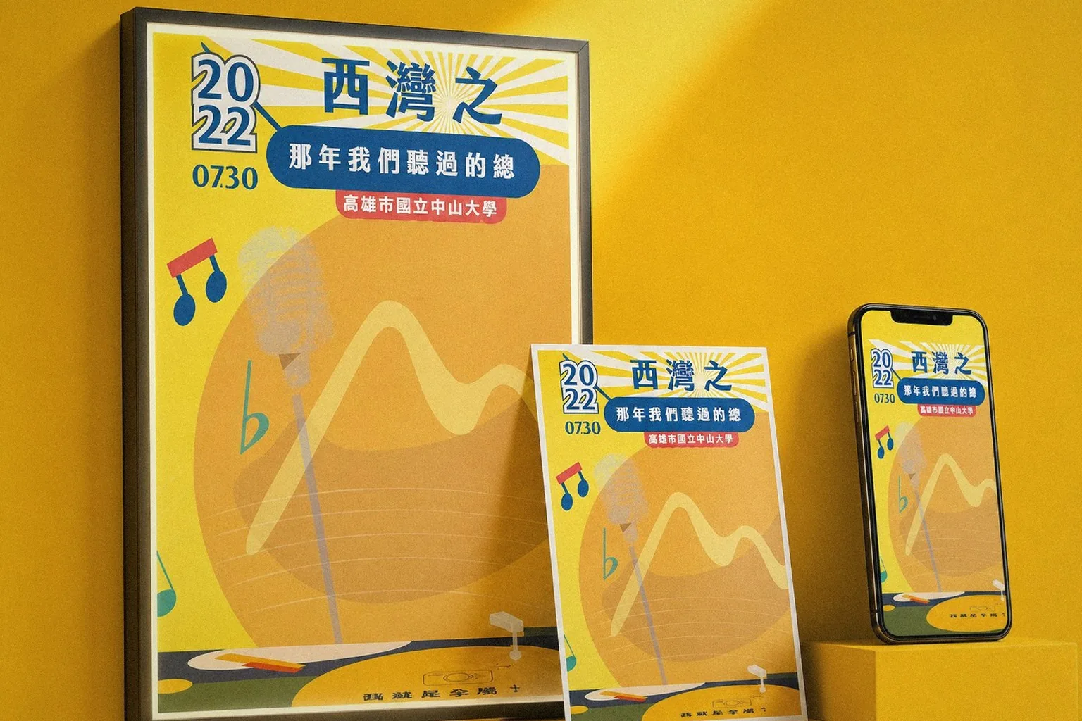 西灣之夜活動主視覺背板應用陳列：海報、手機｜好心地文創