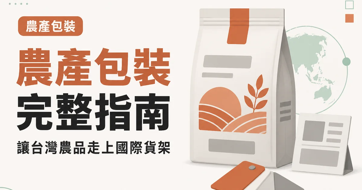 農產包裝完整指南|讓台灣農品走上國際貨架