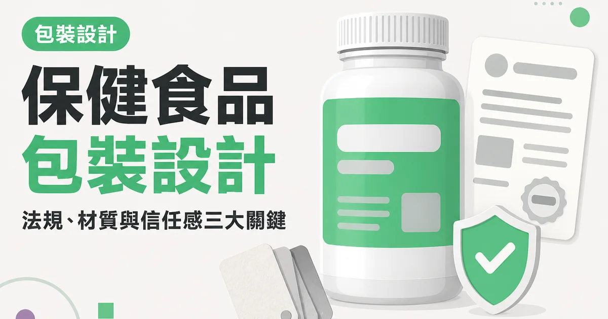 保健食品包裝設計|法規、材質與信任感三大關鍵