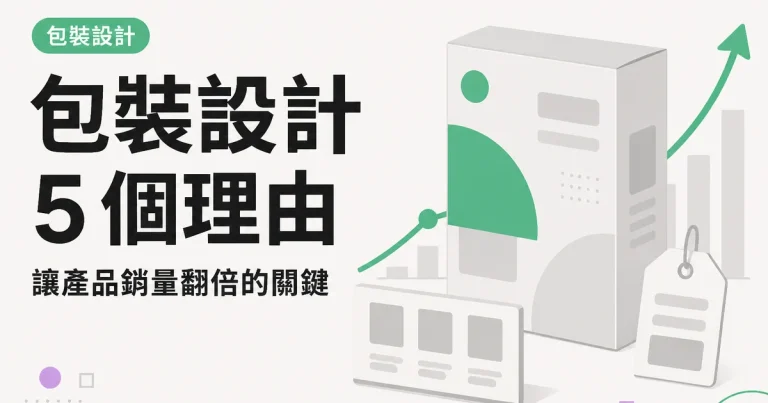包裝設計5 個理由｜讓產品銷量翻倍的關鍵