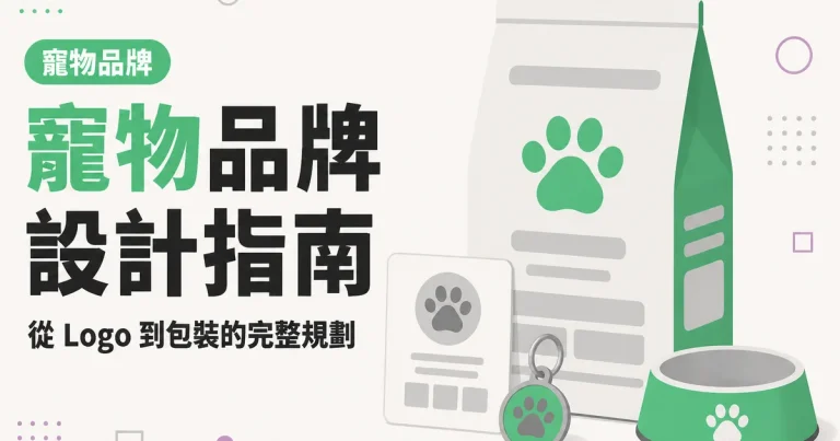 寵物品牌設計指南|從 Logo 到包裝的完整規劃