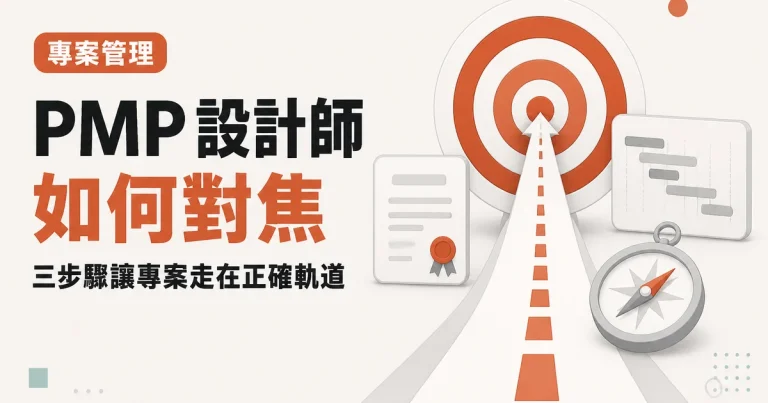 PMP 設計師如何對焦｜三步驟讓專案走在正確軌道