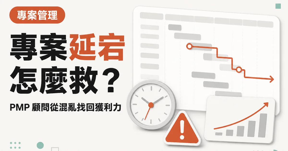 專案延宕怎麼救？｜PMP 顧問從混亂找回獲利力