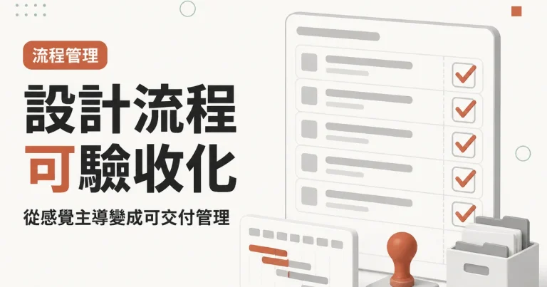 設計流程可驗收化｜從感覺主導變成可交付管理