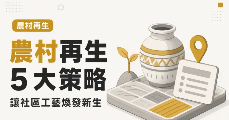 農村再生5 大策略|讓社區工藝煥發新生