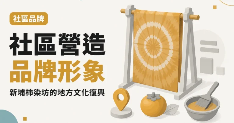 社區營造品牌形象|新埔柿染坊的地方文化復興