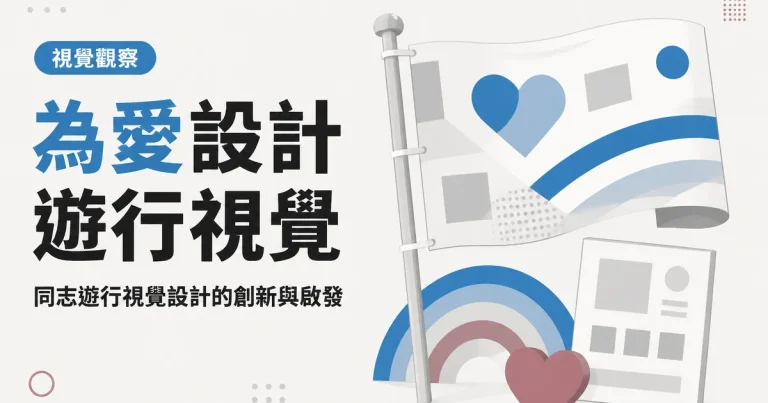 為愛設計遊行視覺|同志遊行視覺設計的創新與啟發