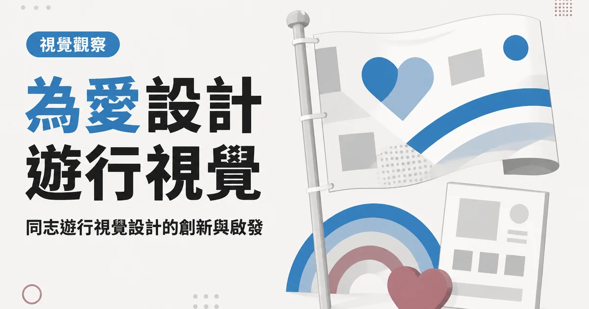 為愛設計遊行視覺｜同志遊行視覺設計的創新與啟發